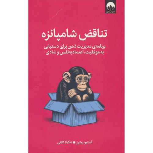 تناقض شامپانزه / برنامه مدیریت ذهن برای دستیابی به موفقیت، اعتماد به نفس و شادی / میلکان
