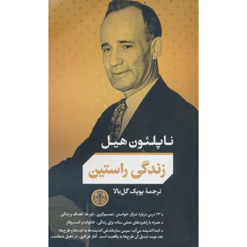 زندگی راستین / هیل / گل بالا / کتاب پارسه