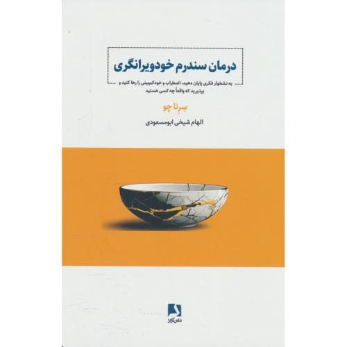 درمان سندرم خودویرانگری / چو / شیخی ابومسعودی / ذهن آویز