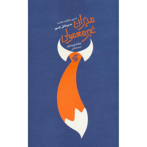 مدیران غیرمعمولی / مسیر متفاوت هشت مدیرعامل جسور / آریانا قلم