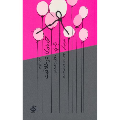 خودباوری در خلاقیت / در جست جو خلاقیت گمشده / کلی / آریانا قلم