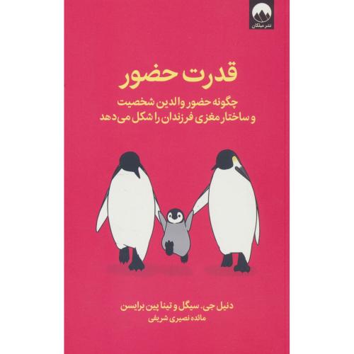 قدرت حضور / چگونه حضور والدین، شخصیت و ساختار مغزی فرزندان را شکل می دهد / میلکان