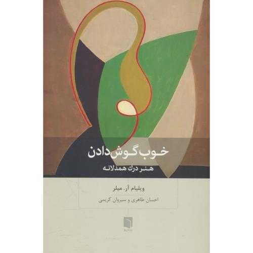 خوب گوش دادن / هنر درک همدلانه / میلر / طاهری / بینش نو