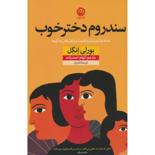 سندروم دختر خوب / ده قدم تا رسیدن به قدرت و پایان دادن به آزارها / انگل / احمدزاده