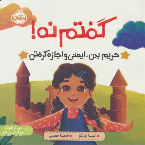 گفتم نه / حریم بدن، ایمنی و اجازه گرفتن / اورتگو / حضرتی