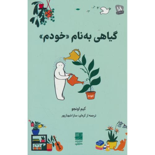 گیاهی به نام خودم / پروژه پرورش خود در میان عوامل سمی / دانش آفرین