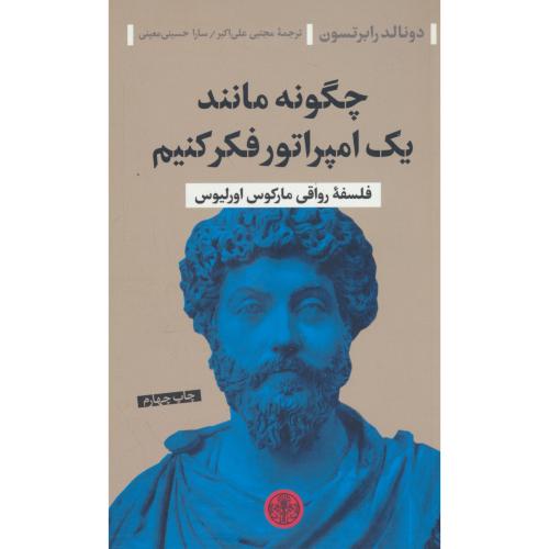 چگونه مانند یک امپراتور فکر کنیم / فلسفه رواقی مارکوس اورلیوس