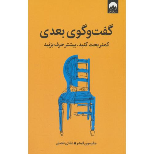 گفت گوی بعدی / کمتر بحث کنید،بیشتر حرف بزنید / فیشر / تفضلی / میلکان