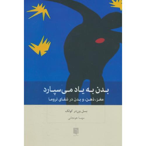 بدن به یاد می سپارد / مغز، ذهن و بدن در شفای تروما / کولک / هونجانی / بینش نو