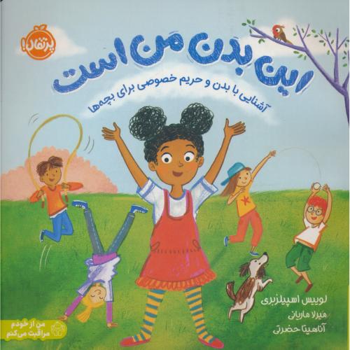 این بدن من است / آشنایی با بدن و حریم خصوصی برای بچه ها / پرتقال