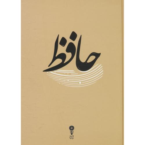 غزلیات حافظ / وزن دنیا / سلفون / جیبی