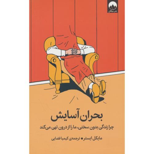 بحران آسایش / چرا زندگی بدون سختی،ما را از درون تهی می کند / میلکان