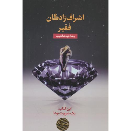 اشراف زادگان فقیر / حیات الغیب / شمیز / سخنوران