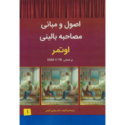 تکنیکهای پیشرفته در مصاحبه بالینی (ج1) اوتمر / گنجی / ساوالان