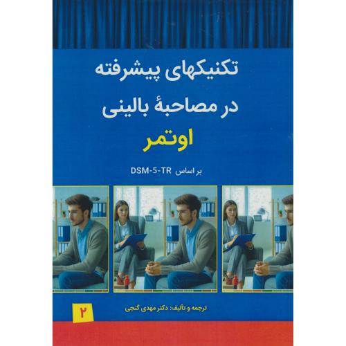 تکنیکهای پیشرفته در مصاحبه بالینی (ج2) اوتمر / گنجی / ساوالان