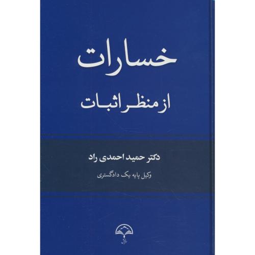 خسارات از منظر اثبات / احمدی راد / دادبخش / سلفون
