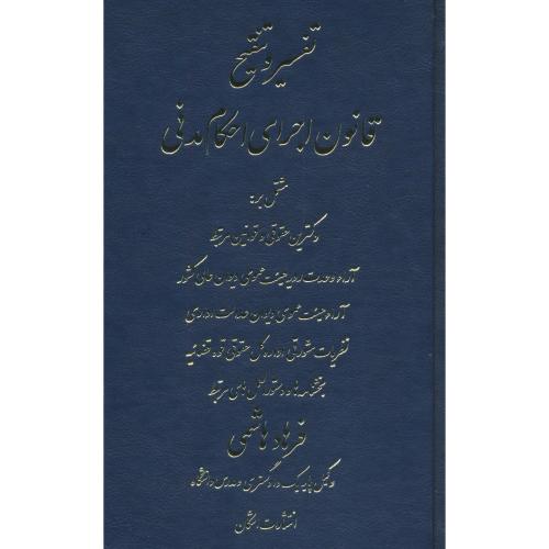 تفسیر و تنقیح قانون اجرای احکام مدنی / هاشمی / اشکان