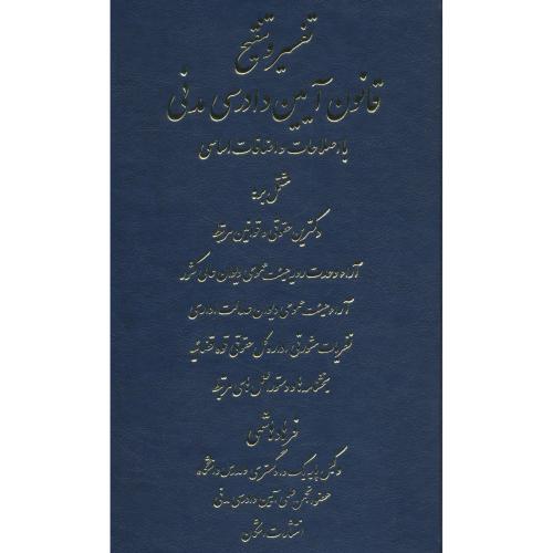 تفسیر و تنقیح قانون آیین دادرسی مدنی / با اصلاحات و اضافات اساسی / هاشمی / اشکان