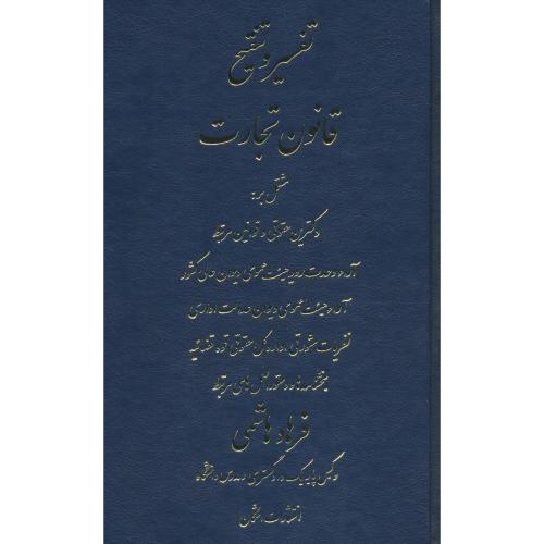 تفسیر و تنقیح قانون تجارت / هاشمی / اشکان