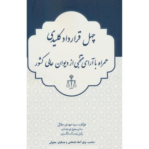 چهل قرارداد کلیدی همراه با آرای منتخبی از دیوان عالی کشور / جلالی / پژواک عدالت