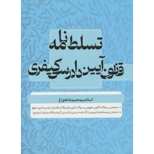 تسلط نامه قانون آیین دادرسی کیفری / شاهچراغ