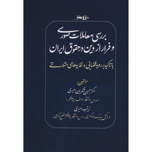 بررسی معاملات صوری و فرار از دین در حقوق ایران / شکریان امیری