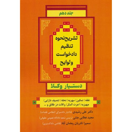 دستیار وکلا (ج10) تشریح نحوه تنظیم دادخواست و لوایح / عطایی جنتی