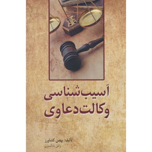 آسیب شناسی وکالت دعاوی / انتشارات کشاورز