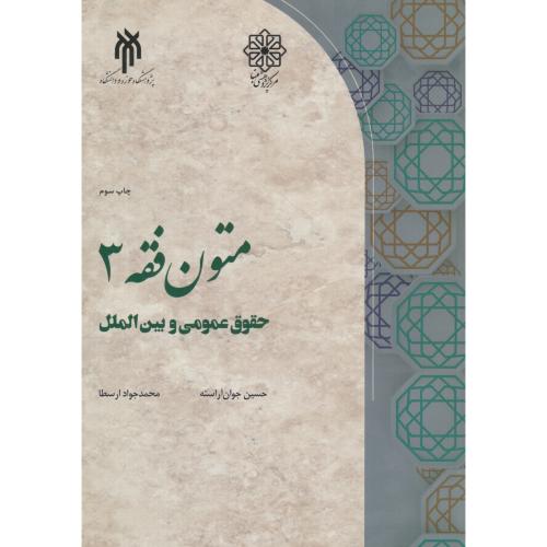 متون فقه (3) حقوق عمومی و بین الملل / جوان آراسته / پژوهشگاه حوزه و دانشگاه