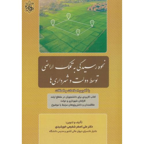 نحوه رسیدگی به تملک اراضی توسط دولت و شهرداری ها / شفیعی / دادآور