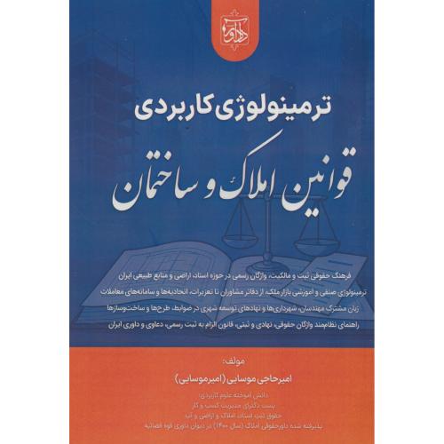 ترمینولوژی کاربردی قوانین املاک و ساختمان / حاجی موسایی / دادآ<ر
