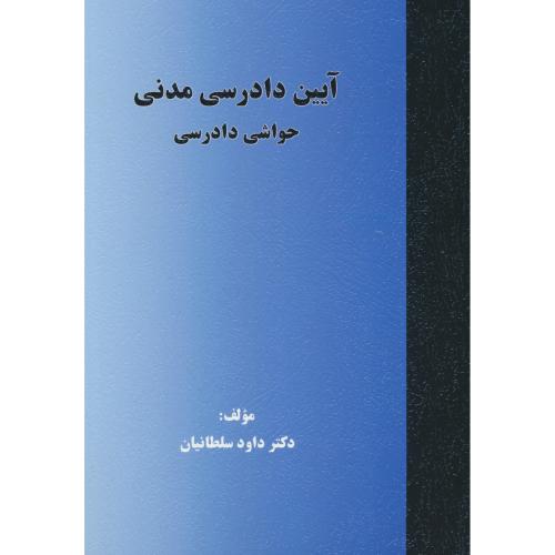 آیین دادرسی مدنی / حواشی دادرسی / سلطانیان / جنگل