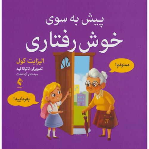 پیش به سوی خوش رفتاری / کول / آزادصفت / ارجمند