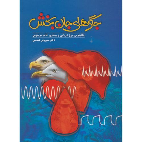 جگرهای جان بخش / جالینوس مرغ دریایی و بیماری خانم مرینوس / عباسی