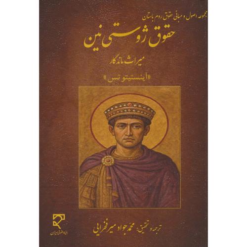 حقوق ژوستی نین: میراث ماندگار اینستیتوتس/مجموعه اصول و مبانی حقوق روم باستان / میزان