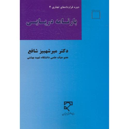 بارنامه دریایی / دوره قراردادهای تجاری 3 / شافع / میزان