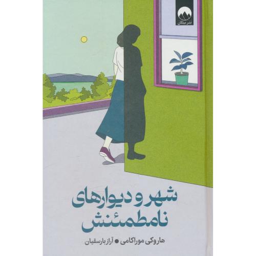 شهر و دیوارهای نامطئنش / موراکامی / بارسقیان / میلکان / سلفون