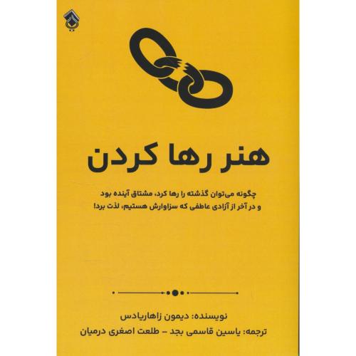 هنر رها کردن / چگونه می توان گذشته را رها کرد / زاهاریادس / قاسمی بجد