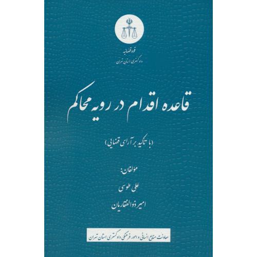 قاعده اقدام در رویه محاکم با تاکید بر آرای قضایی / طوسی / دادگستری استان تهران