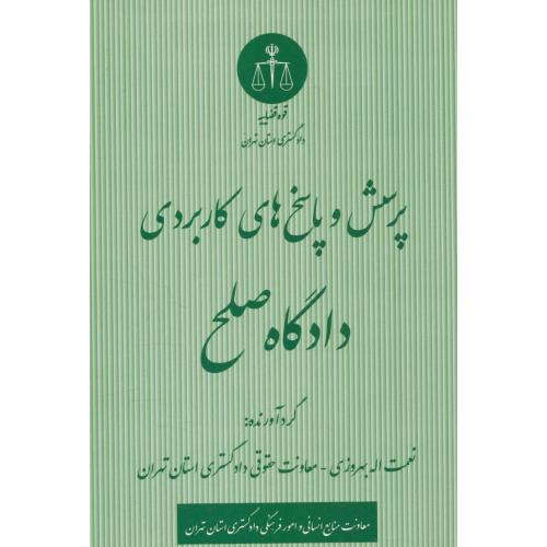پرسش و پاسخ های کاربردی دادگاه صلح / بهروزی / دادگستری استان تهران
