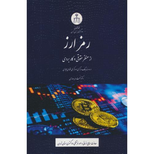 رمزارز از منظر حقوقی و کاربردی / در دو سند بانک مرکزی و مرکز ملی فناوری مجازی / دادگستری استان تهران