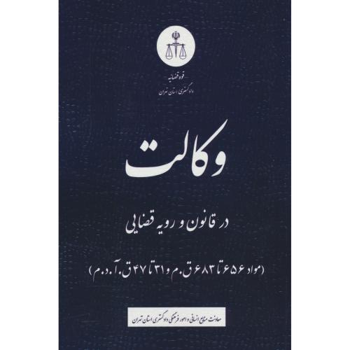 وکالت در قانون و رویه قضایی / مواد 656 تا 683 ق.م و 31 تا 47 ق.آ.د.م