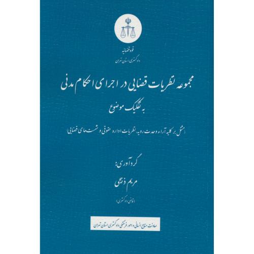مجموعه نظریات قضایی در اجرای احکام مدنی به تفکیک موضوع / ذبیحی / دادگستری استان تهران