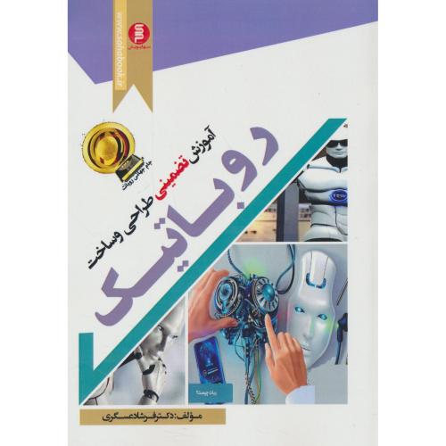 آموزش تضمینی طراحی و ساخت روباتیک / عسگری / سها پویش