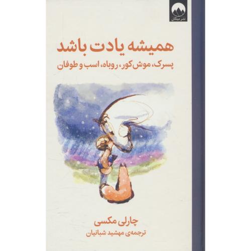 همیشه یادت باشد (پسرک، موش کور، روباه، اسب و طوفان) میلکان