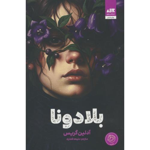 بلادونا / گریس / فخاری / کتاب مجازی