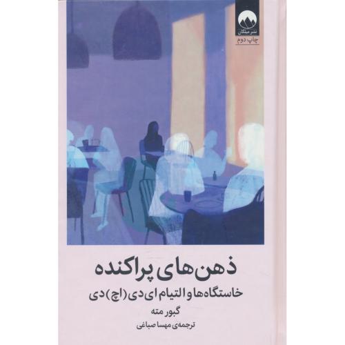 ذهن های پراکنده / خاسگاه ها و التیام ای دی (اچ) دی / مته / صباغی