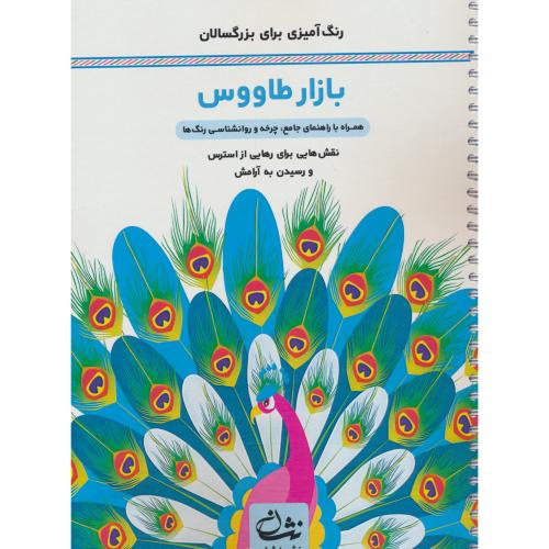 بازار طاووس / رنگ آمیزی بزرگسالان / سیمی / نشر نشان