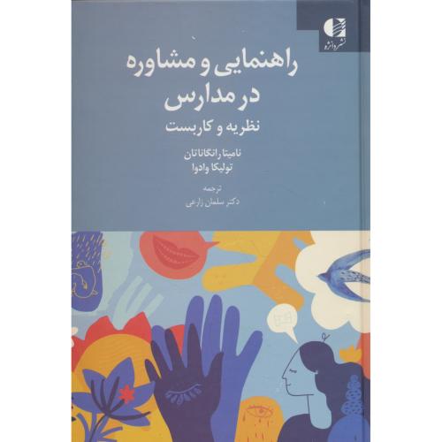 راهنمایی و مشاوره در مدارس / نظریه و کاربست / زارعی / دانژه