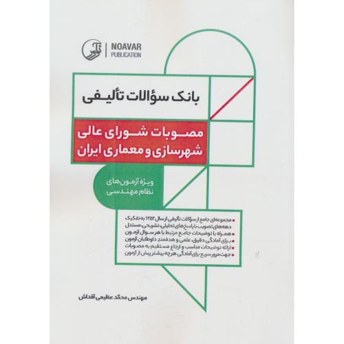 بانک سوالات تالیفی مصوبات شورای عالی شهرسازی و معماری ایران / نظام مهندسی / نوآور